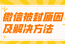  客易聊微信在线客服系统|微信为什么会被封号，如何避免封号？