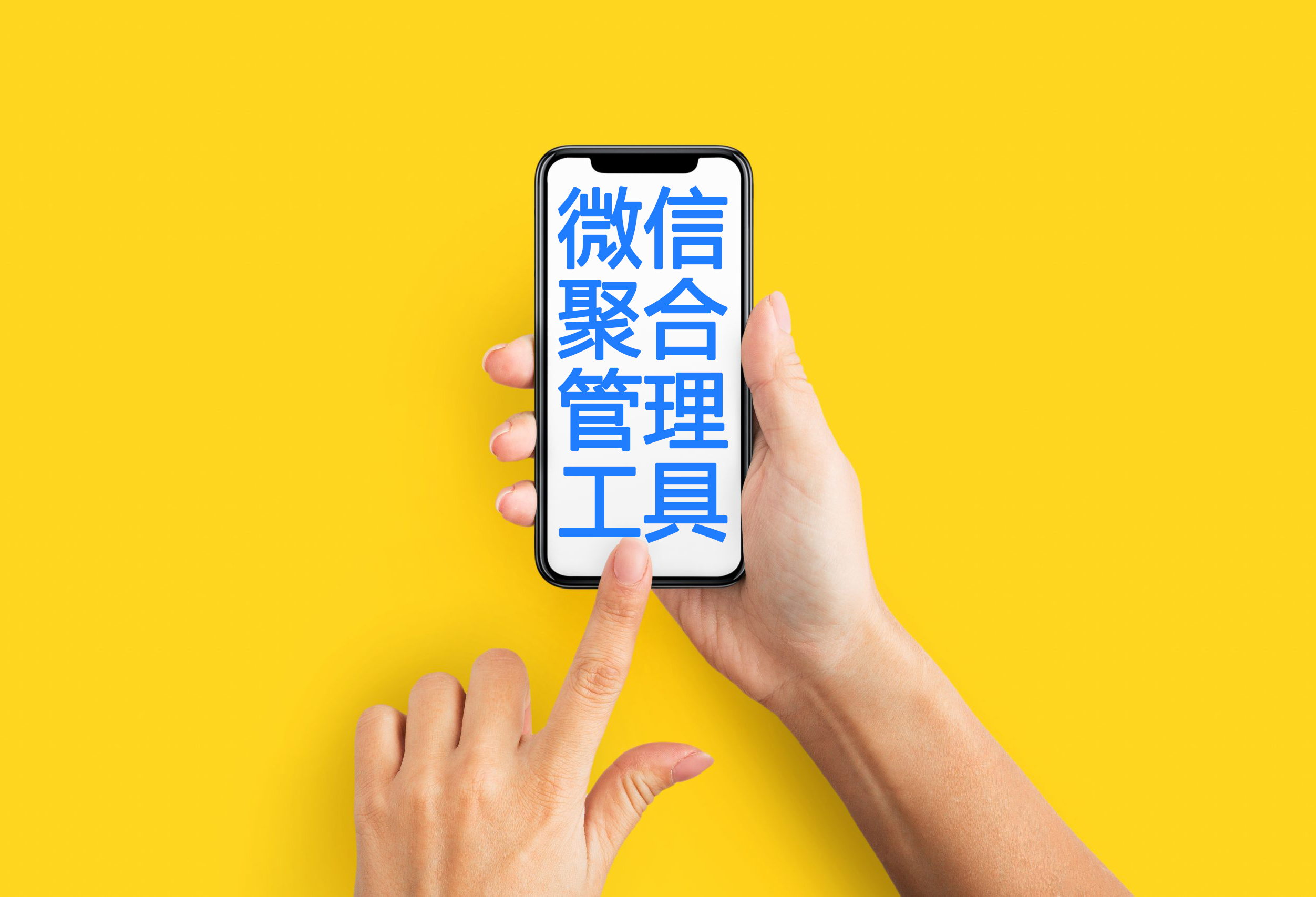  如何用微信聚合管理系统来实现团队协作