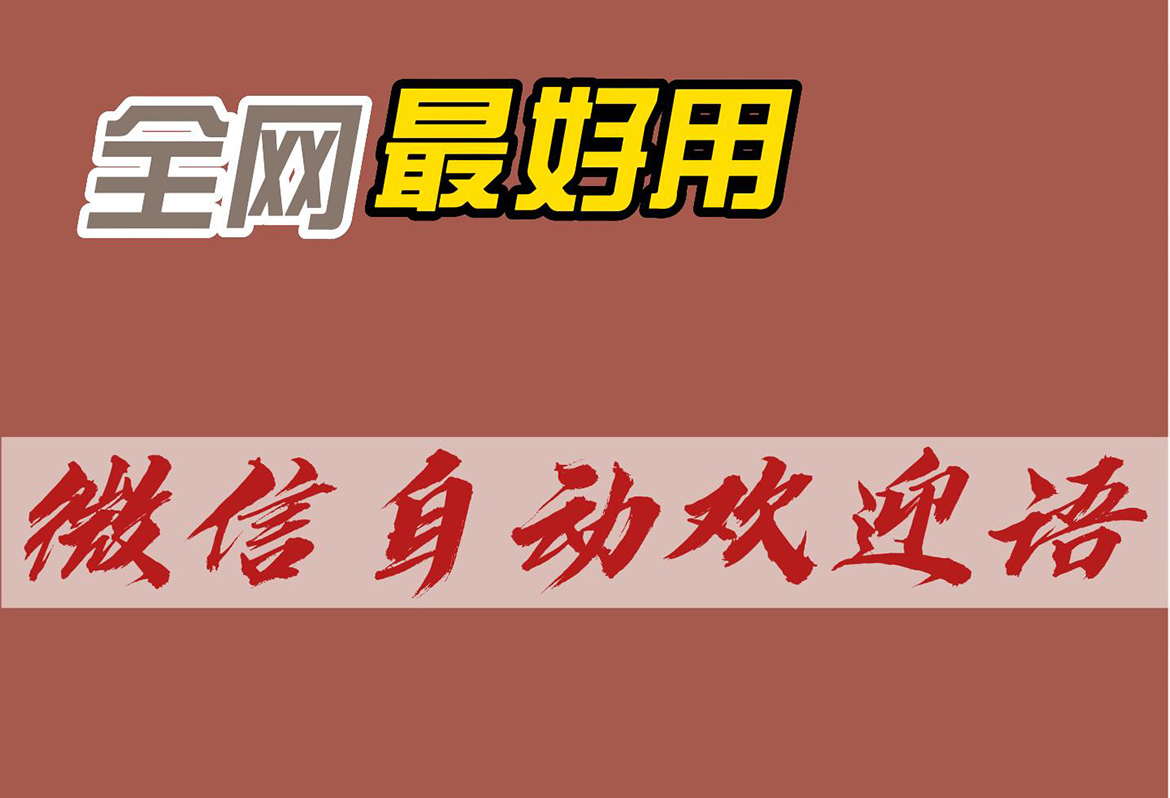  如何在手机上为微信设置自动欢迎语和自动通过好友申请
