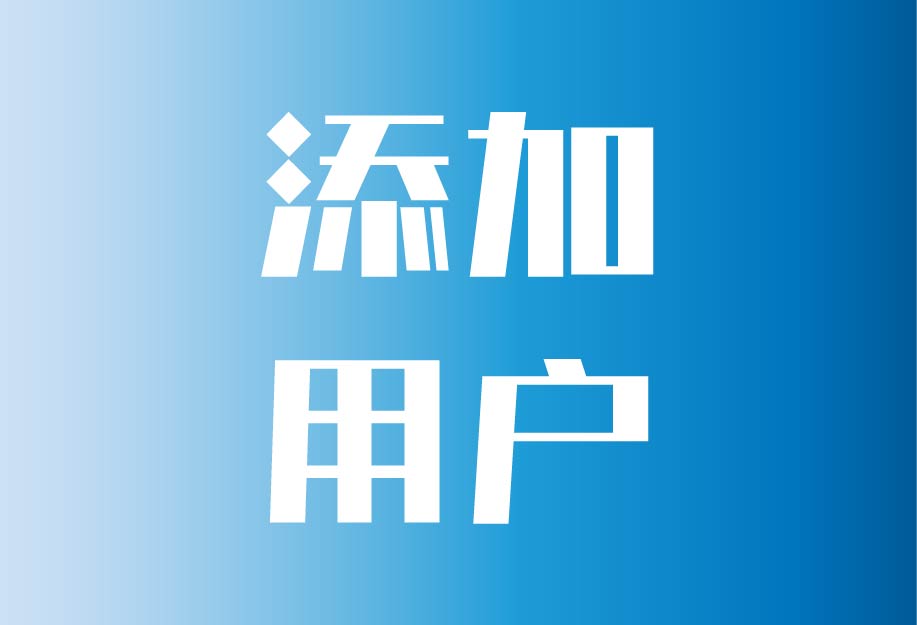  添加员工账号 | 客易聊系统如何添加系统用户