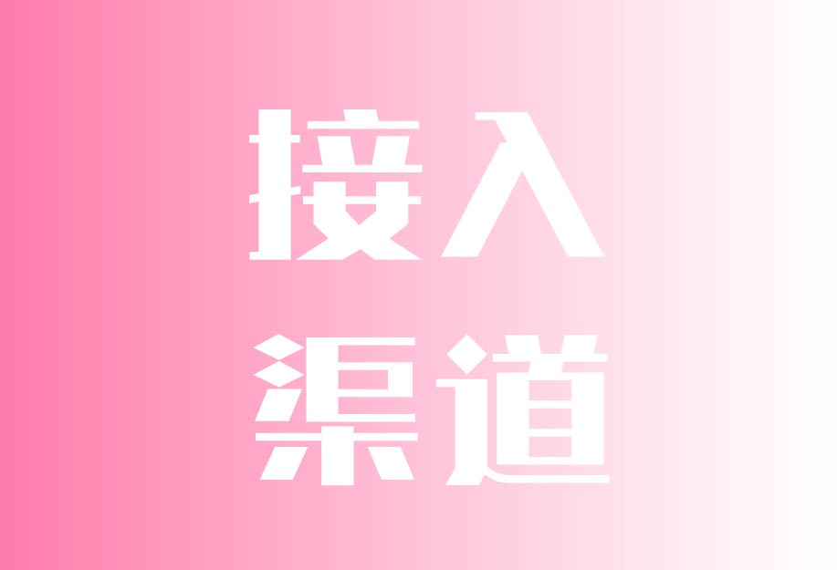  接入微信 | 客易聊微信聚合系统如何接入微信渠道
