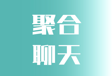  聚合聊天 | 客易聊客服系统如何开始聚合聊天