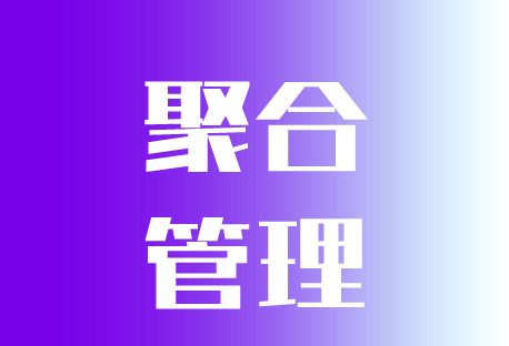  聚合管理 | 如何设置聚合管理功能？