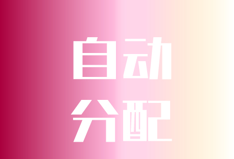  自动分配会话 | 客易聊系统如何设置自动分配会话功能