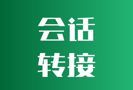  会话转接 | 客易聊聚合管理系统如何转接会话？