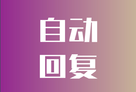  自动回复 | 客易聊聚合管理系统如何设置自动回复