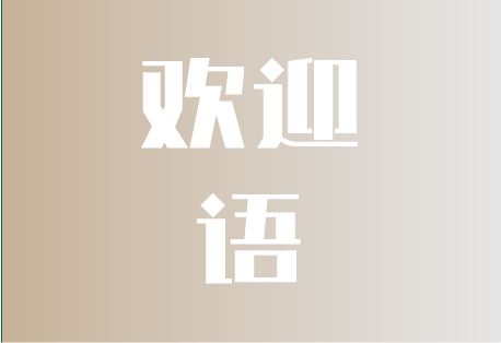  欢迎语 | 客易聊全渠道聚合管理系统如何设置欢迎语