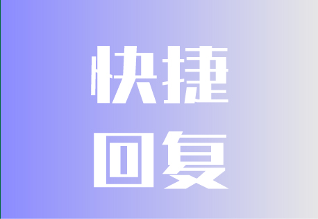  快捷回复 | 客易聊全渠道聚合管理系统如何设置快捷回复