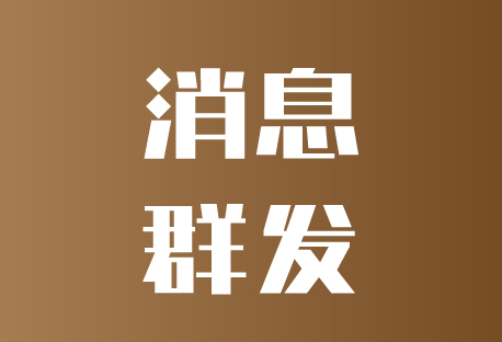 消息群发 | 客易聊全渠道聚合管理系统如何设置群发消息