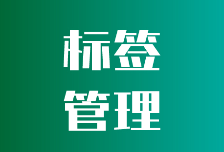  标签管理 | 客易聊全渠道聚合管理系统如何给联系人打标签
