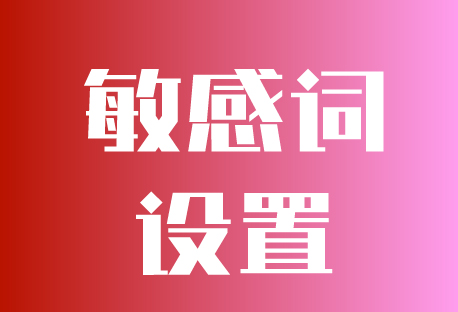  敏感词 | 客易聊全渠道聚合管理系统如何设置敏感词、提醒词和违禁词