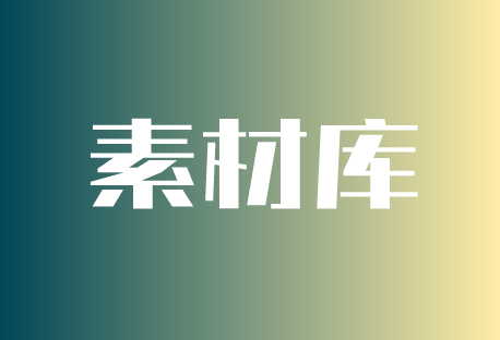 素材库 | 客易聊全渠道聚合管理系统素材库如何使用
