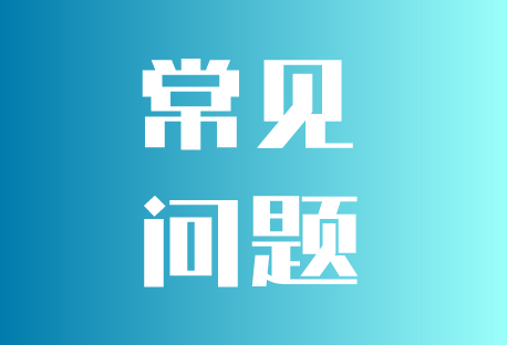 常见问题 | 客易聊使用常见问题一览