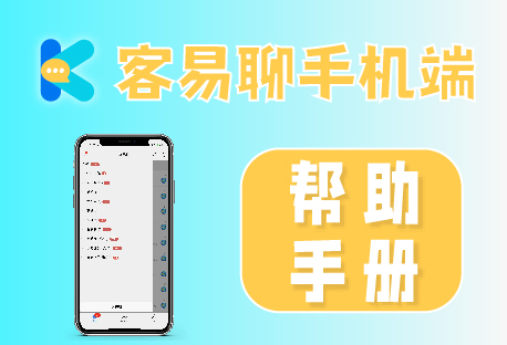  客易聊全渠道聚合管理系统【手机APP端】帮助手册2023
