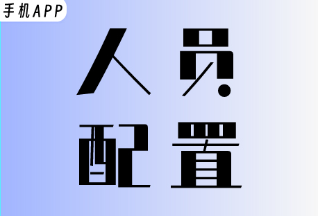  人员设置 | 如何在客易聊手机APP上创建管理团队？
