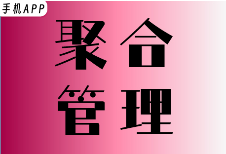  聚合管理 | 客易聊手机APP如何设置聚合管理功能？