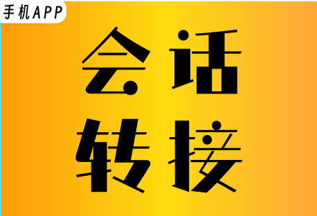  会话转接 | 客易聊手机APP如何转接会话？