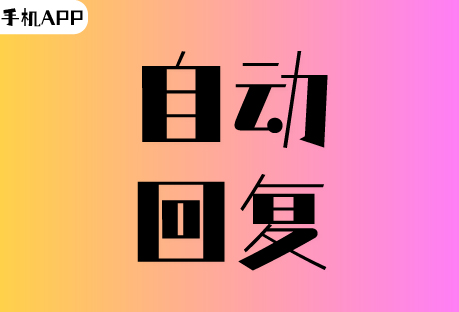  自动回复 | 客易聊手机APP如何设置自动回复