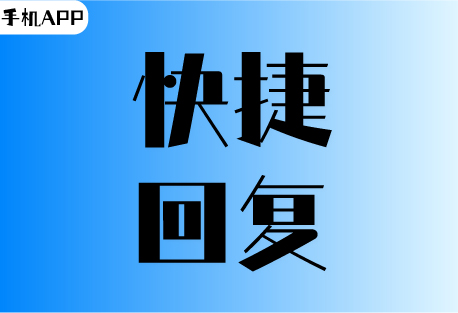  快捷回复 | 客易聊手机APP如何设置快捷回复