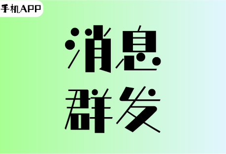   消息群发 | 客易聊手机APP如何设置群发消息