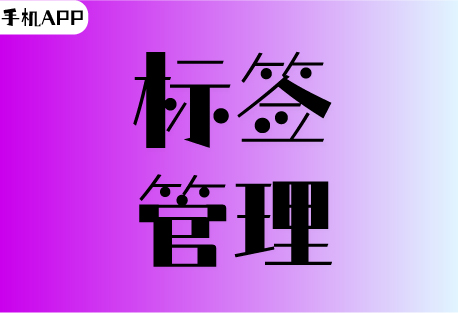  标签管理 | 客易聊手机APP如何给联系人打标签