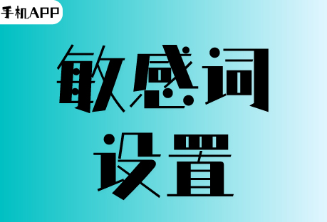  敏感词 | 客易聊手机APP如何设置敏感词、提醒词和违禁词