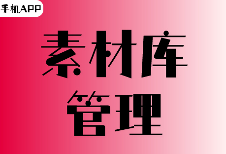  素材库 | 客易聊手机APP如何管理素材库