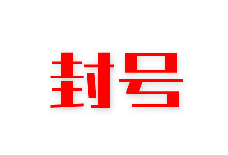  2023微信新政策 | 哪些行为会被封号或限制使用